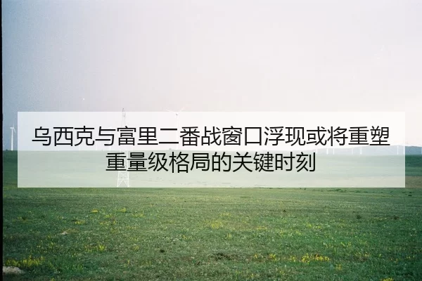 乌西克与富里二番战窗口浮现或将重塑重量级格局的关键时刻