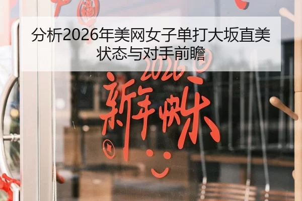 分析2026年美网女子单打大坂直美状态与对手前瞻