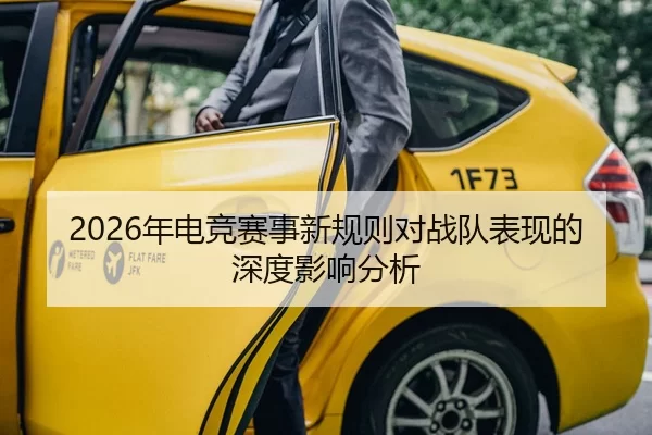 2026年电竞赛事新规则对战队表现的深度影响分析
