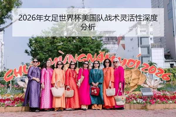 2026年女足世界杯美国队战术灵活性深度分析
