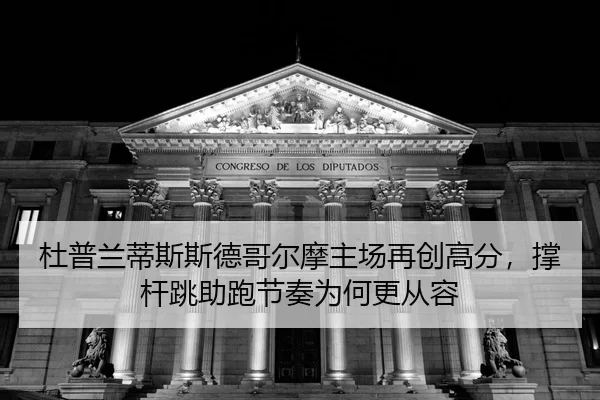 du-pu-lan-di-si-si-de-ge-er-mo-zhu-chang-zai-chuang-gao-fen-cheng-gan-tiao-zhu-pao-jie-zou-wei-he-geng-cong-rong-2-167.jpg