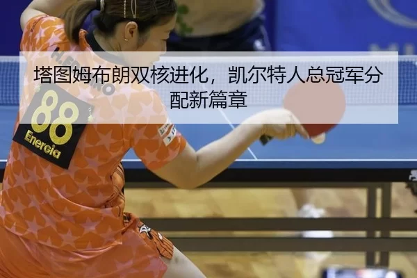 ta-tu-mu-bu-lang-shuang-he-jin-hua-kai-er-te-ren-zong-guan-jun-fen-pei-xin-pian-zhang-2-171.jpg