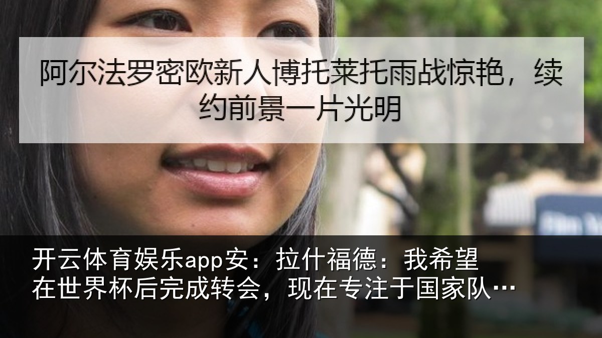 开云体育娱乐app安:拉什福德:我希望在世界杯后完成转会,现在专注于国家队比赛