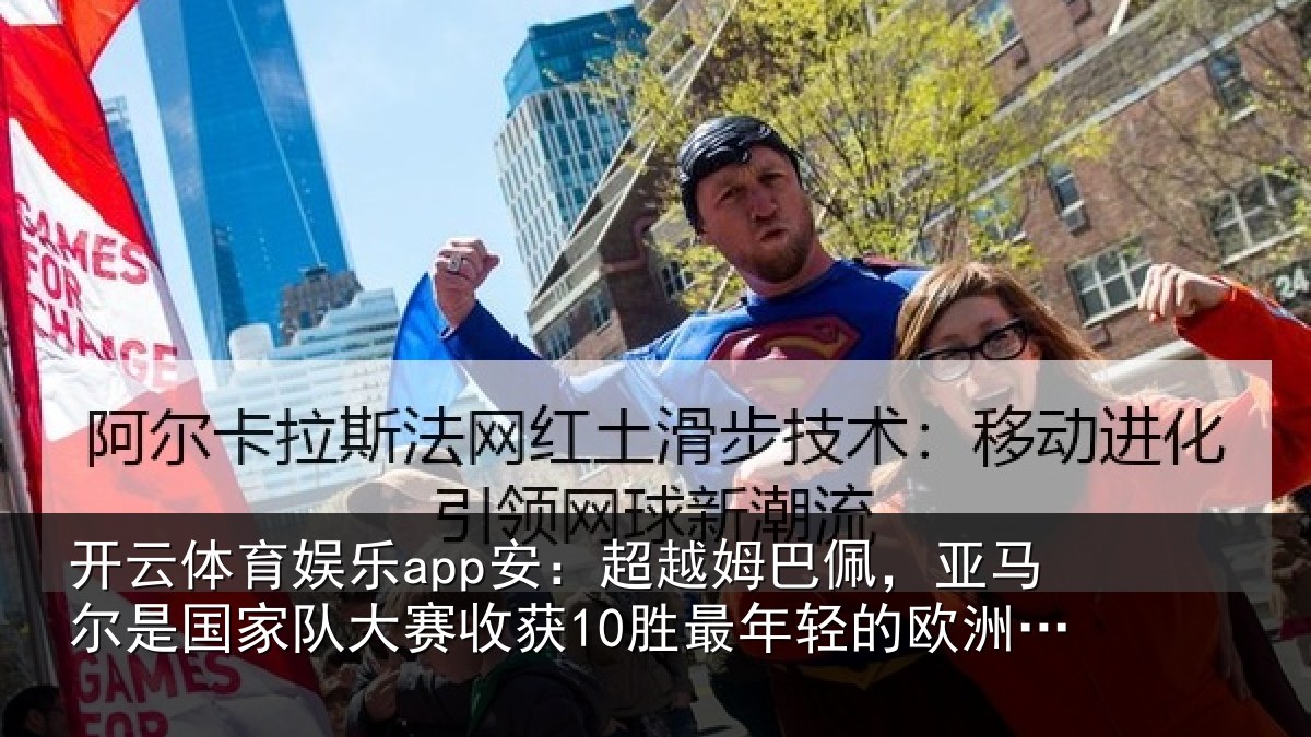 开云体育娱乐app安：超越姆巴佩，亚马尔是国家队大赛收获10胜最年轻的欧洲球员