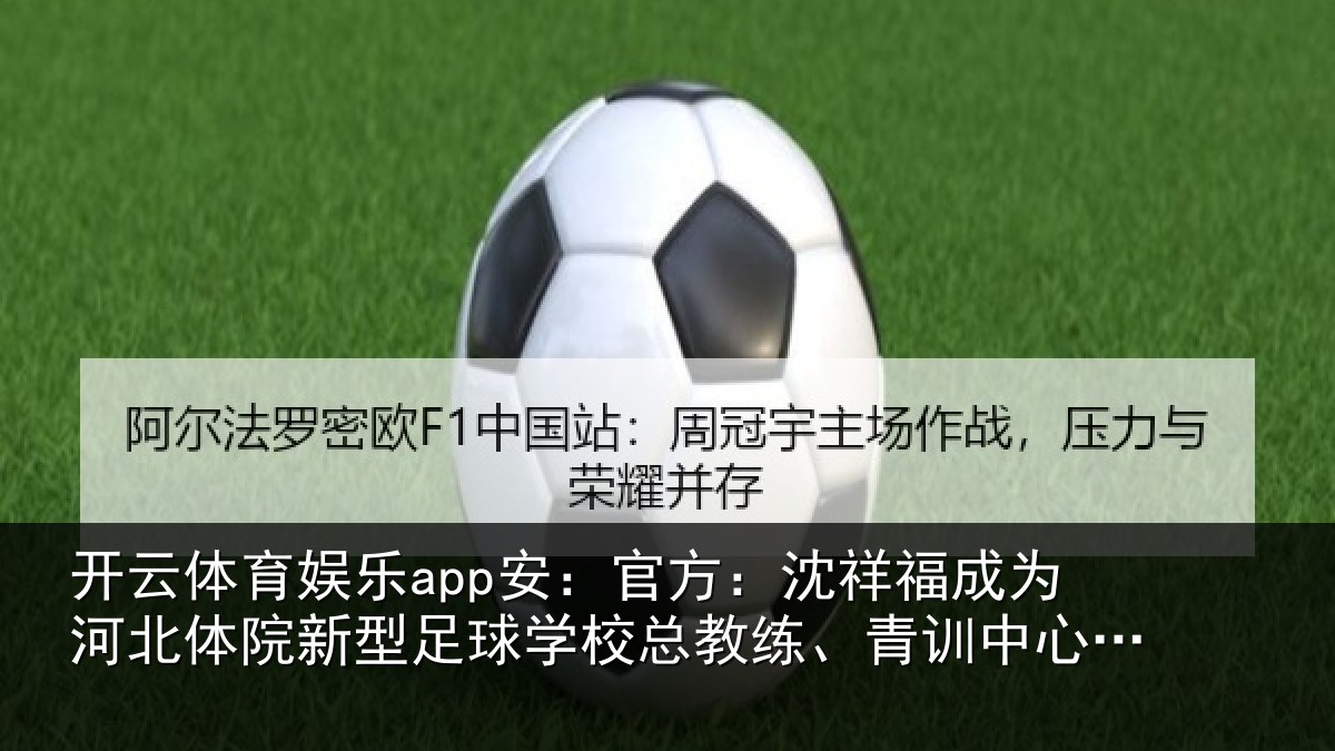 开云体育娱乐app安：官方相关情况院新相关情况、青训中心中方总监