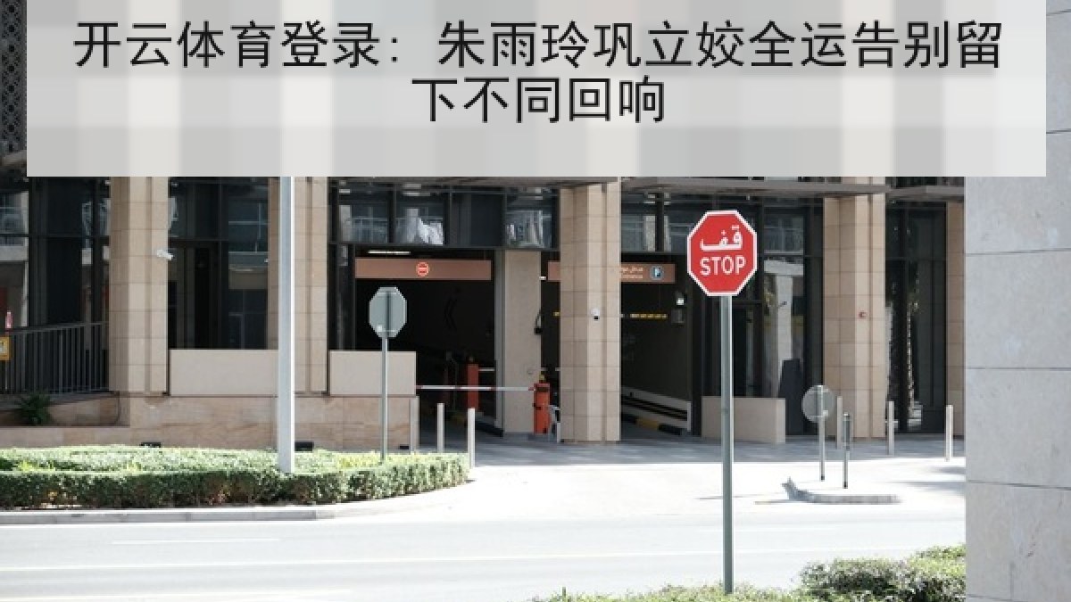 开云体育登录: 朱雨玲巩立姣全运告别留下不同回响