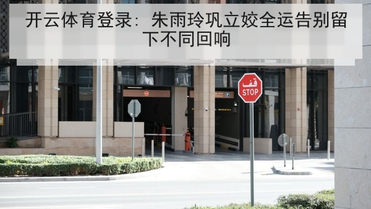 开云体育登录: 朱雨玲巩立姣全运告别留下不同回响
