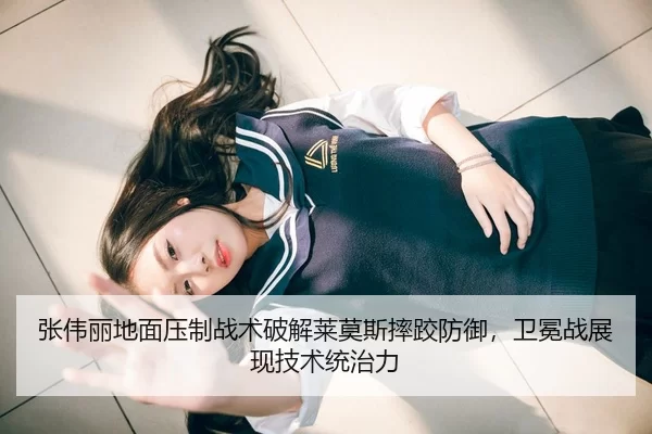 张伟丽地面压制战术破解莱莫斯摔跤防御，卫冕战展现技术统治力
