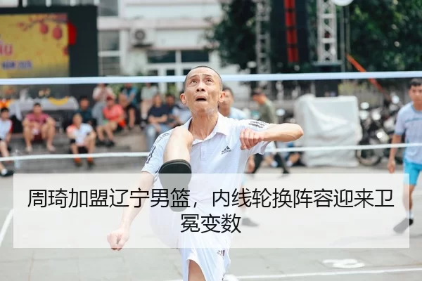 zhou-qi-jia-meng-liao-ning-nan-lan-nei-xian-lun-huan-zhen-rong-ying-lai-wei-mian-bian-shu-2-694.jpg