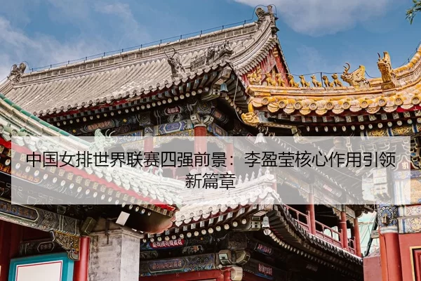 zhong-guo-nv-pai-shi-jie-lian-sai-si-qiang-qian-jing-li-ying-ying-he-xin-zuo-yong-yin-ling-xin-pian-zhang-3-400.jpg