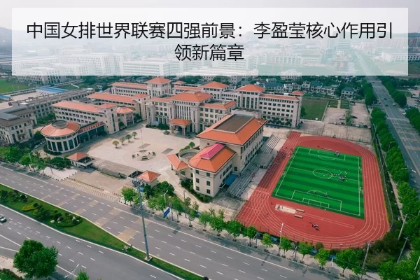 中国女排世界联赛四强前景：李盈莹核心作用引领新篇章