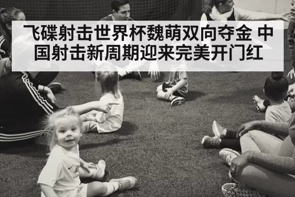 飞碟射击世界杯魏萌双向夺金 中国射击新周期迎来完美开门红