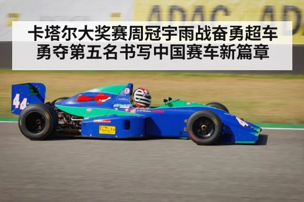 卡塔尔大奖赛周冠宇雨战奋勇超车勇夺第五名书写中国赛车新篇章