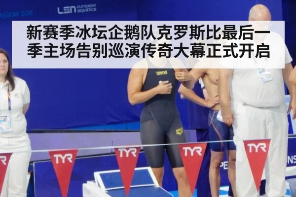 新赛季冰坛企鹅队克罗斯比最后一季主场告别巡演传奇大幕正式开启