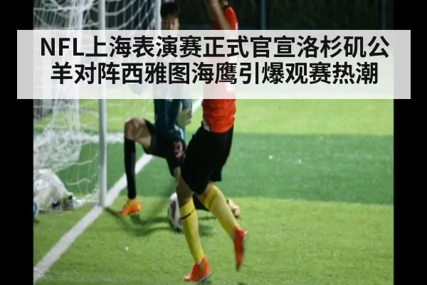 NFL上海表演赛正式官宣洛杉矶公羊对阵西雅图海鹰引爆观赛热潮