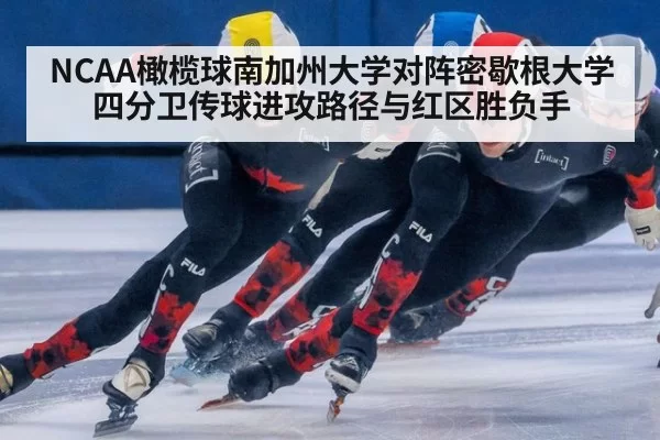 NCAA橄榄球南加州大学对阵密歇根大学四分卫传球进攻路径与红区胜负手
